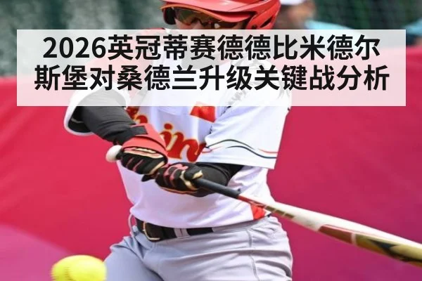 2026英冠蒂赛德德比米德尔斯堡对桑德兰升级关键战分析