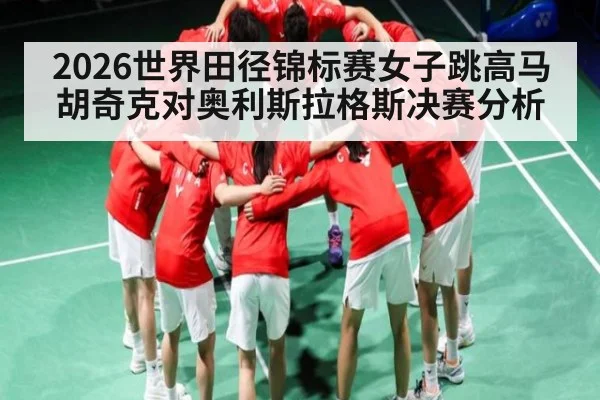 2026世界田径锦标赛女子跳高马胡奇克对奥利斯拉格斯决赛分析