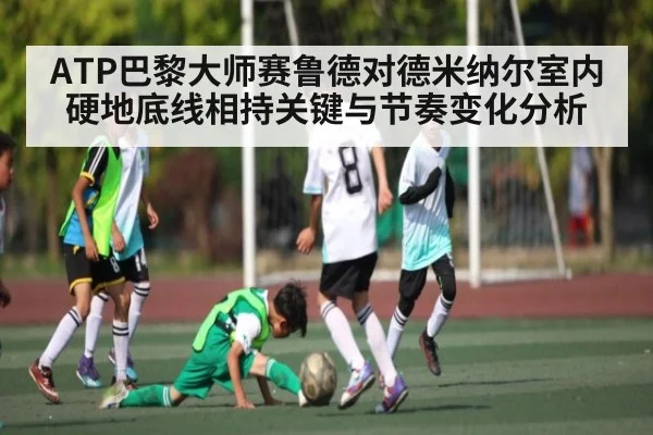 ATP巴黎大师赛鲁德对德米纳尔室内硬地底线相持关键与节奏变化分析